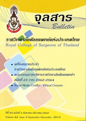 จุลสาร ราชวิทยาศัลยแพทย์แห่งประเทศไทย ปีที่ 44 ฉบับที่ 3 กันยายน-ธันวาคม 2562