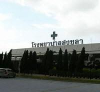 โรงพยาบาลสงขลา (สงขลา,รพท)