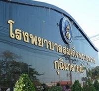 โรงพยาบาลกุฉินารายณ์ (รพร.)