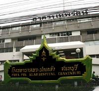 โรงพยาบาลพระปกเกล้า (พระปกเกล้า,รพศ)