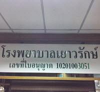 โรงพยาบาลเยาวรักษ์