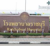 โรงพยาบาลราชบุรี (ราชบุรี,รพศ)