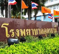 โรงพยาบาลอุดรธานี (อุดรธานี,รพศ)