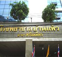 โรงพยาบาลบ้านแพ้ว (องค์การมหาชน) สาขาพร้อมมิตร