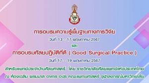 รูปภาพการจัดอบรมความรู้พื้นฐานทางการวิจัย สำหรับแพทย์ประจำบ้าน ปี 2567