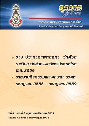 จุลสาร ราชวิทยาศัลยแพทย์แห่งประเทศไทย ปีที่ 41 ฉบับที่ 2 พฤษภาคม-สิงหาคม 2559