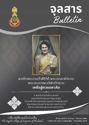 จุลสาร ราชวิทยาศัลยแพทย์แห่งประเทศไทย ปีที่ 50 ฉบับที่ 3 กันยายน-ธันวาคม 2568