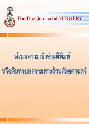 ส่งบทความเข้าร่วมตีพิมพ์หรือค้นหาบทความทางด้านศัลยศาสตร์