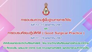รูปอบรม Good Surgical Practice ปี 2567