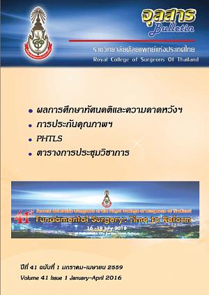 จุลสาร ราชวิทยาศัลยแพทย์แห่งประเทศไทย ปีที่ 41 ฉบับที่ 1 มกราคม-เมษายน 2559