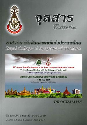 จุลสาร ราชวิทยาศัลยแพทย์แห่งประเทศไทย ปีที่ 42 ฉบับที่ 1 มกราคม-เมษายน 2560