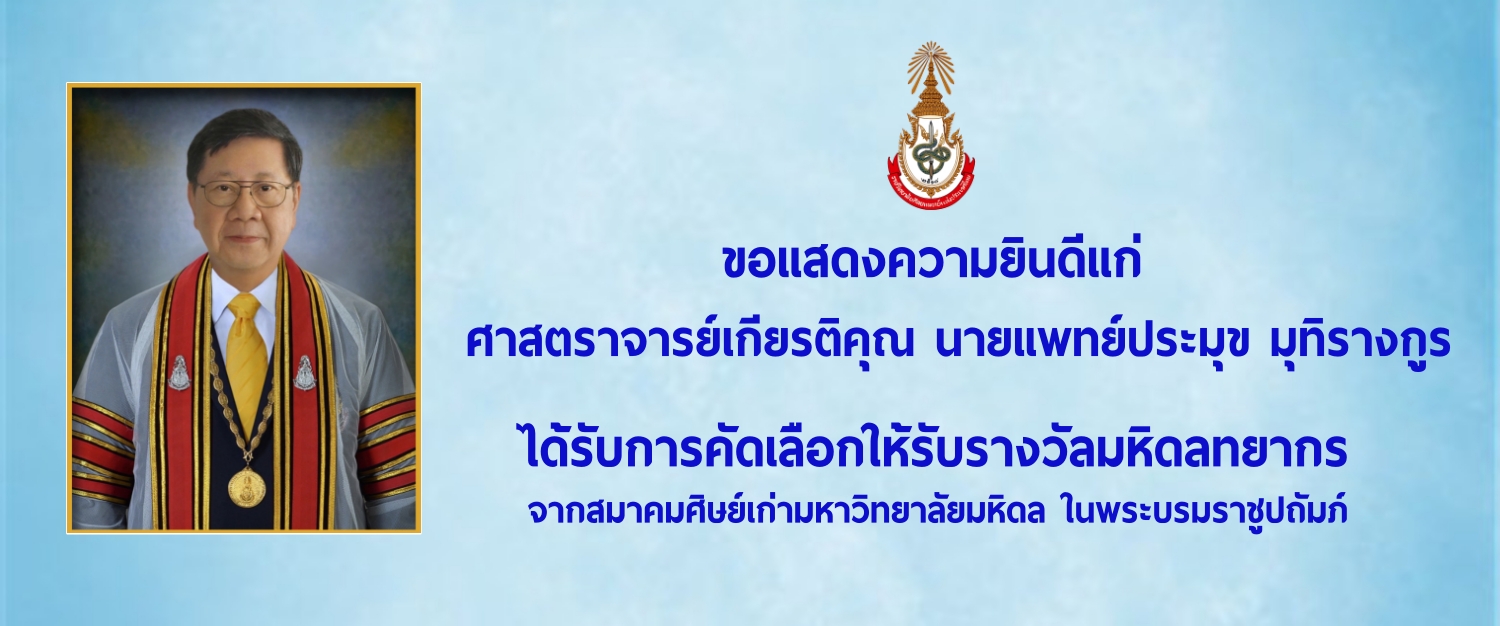 ขอแสดงความยินดีแก่ ศาสตราจารย์เกียรติคุณ นายแพทย์ประมุข มุทิรางกูร ได้รับการคัดเลือกให้รับรางวัลมหิดลทยากร
