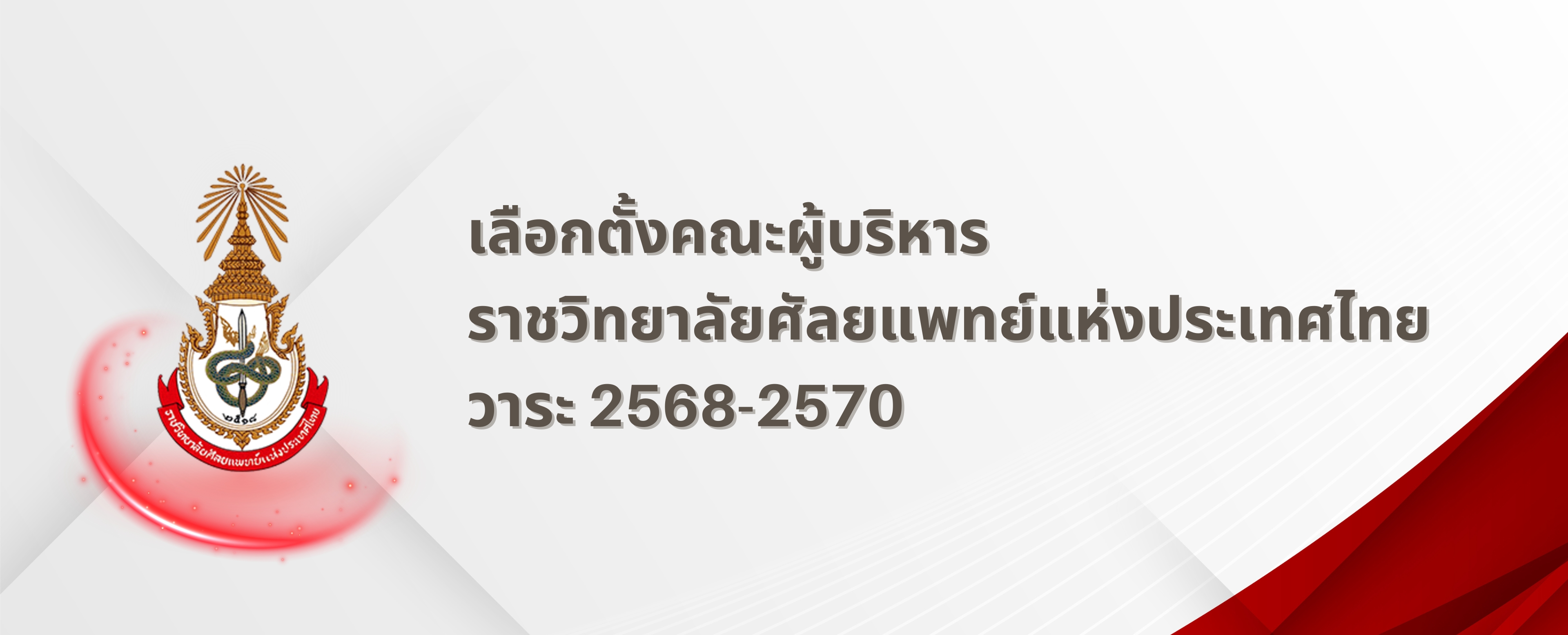 เลือกตั้งคณะผู้บริหาร ราชวิทยาลัยศัลยแพทย์แห่งประเทศไทย วาระ2568-2570