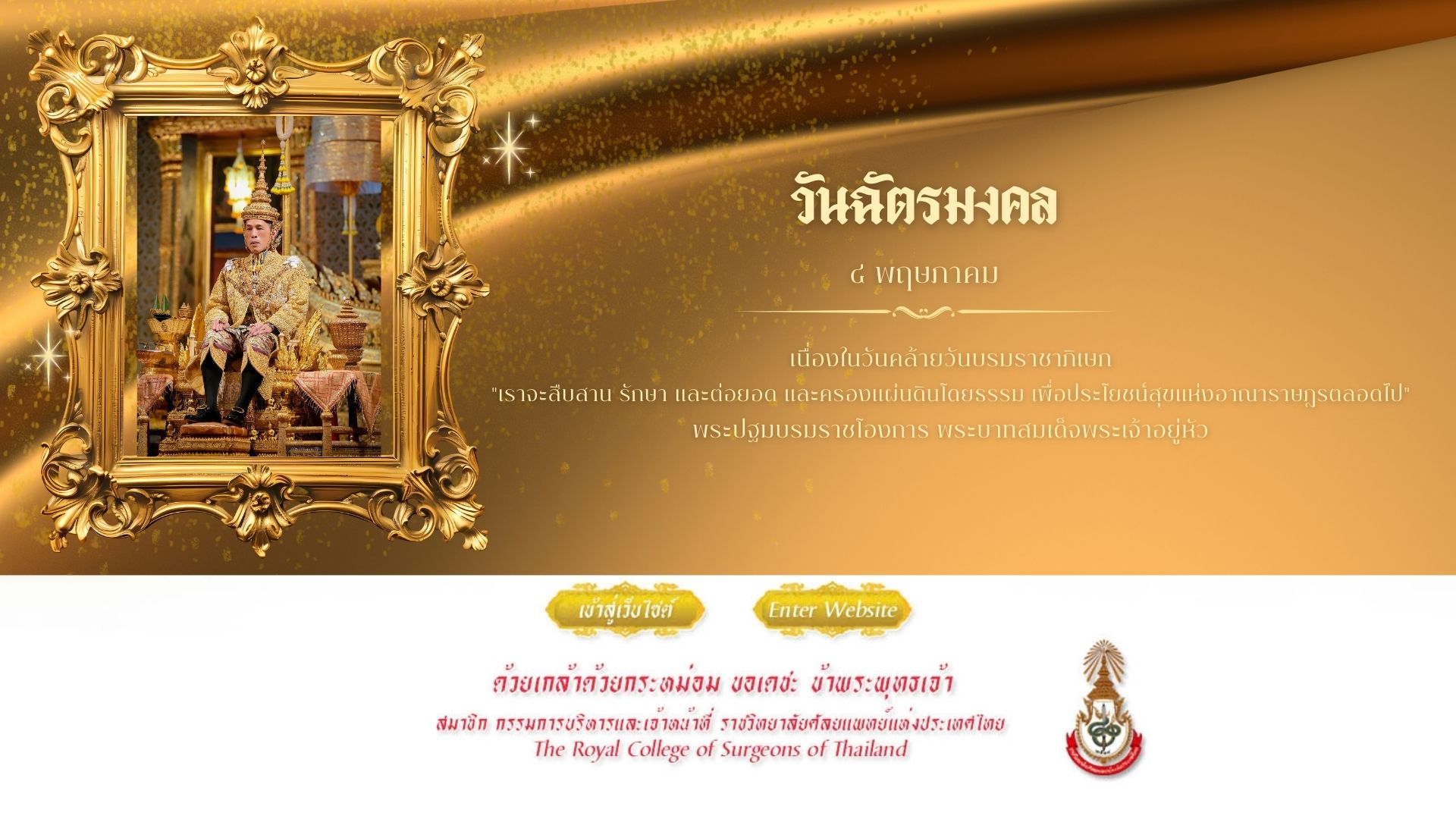 วันฉัตรมงคล 4 พ.ค.
