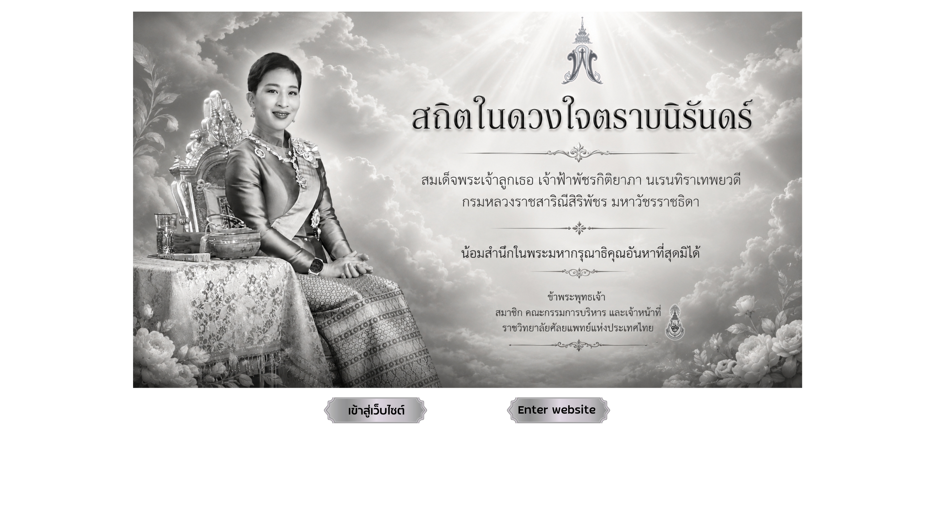สมเด็จพระเจ้าลูกเธอ เจ้าฟ้าพัชรกิติยาภา