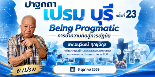 ปาฐกถาเปรม บุรี ครั้งที่ 23