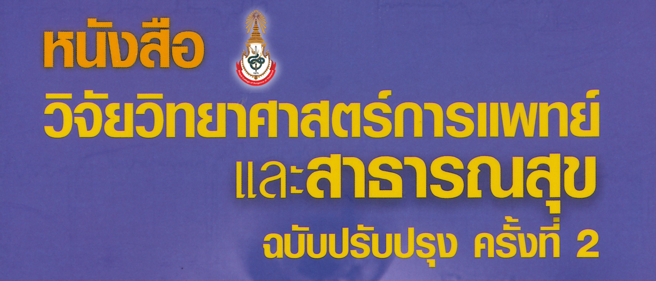 หนังสือวิจัยวิทยาศาสตร์การแพทย์ และสาธารณสุข ฉบับปรับปรุง ครั้งที่ 2