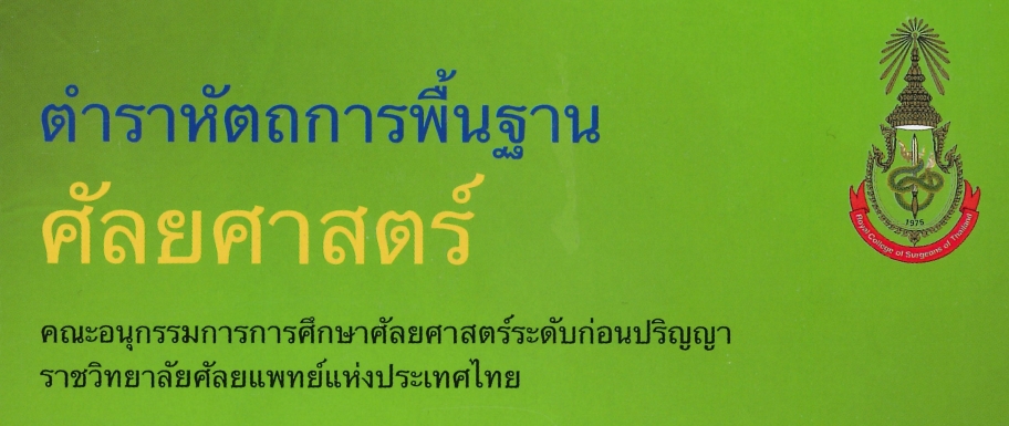 ตำราหัตถการพื้นฐานศัลยศาสตร์