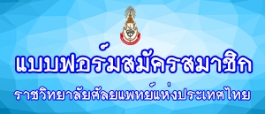 แบบฟอร์มสมัครสมาชิก รวศท.